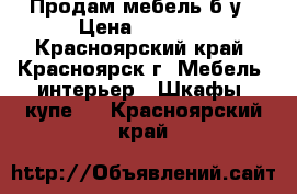 Продам мебель б/у › Цена ­ 1 000 - Красноярский край, Красноярск г. Мебель, интерьер » Шкафы, купе   . Красноярский край